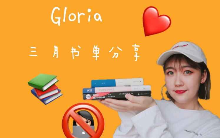 【Gloria】三月书单分享|初分享|一些想法哔哩哔哩bilibili