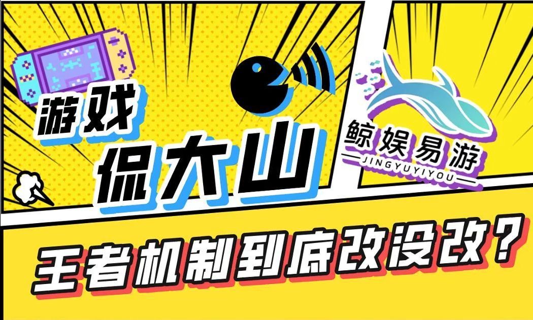 [图]《游戏侃大山》：王者的机制问题到底改没改？