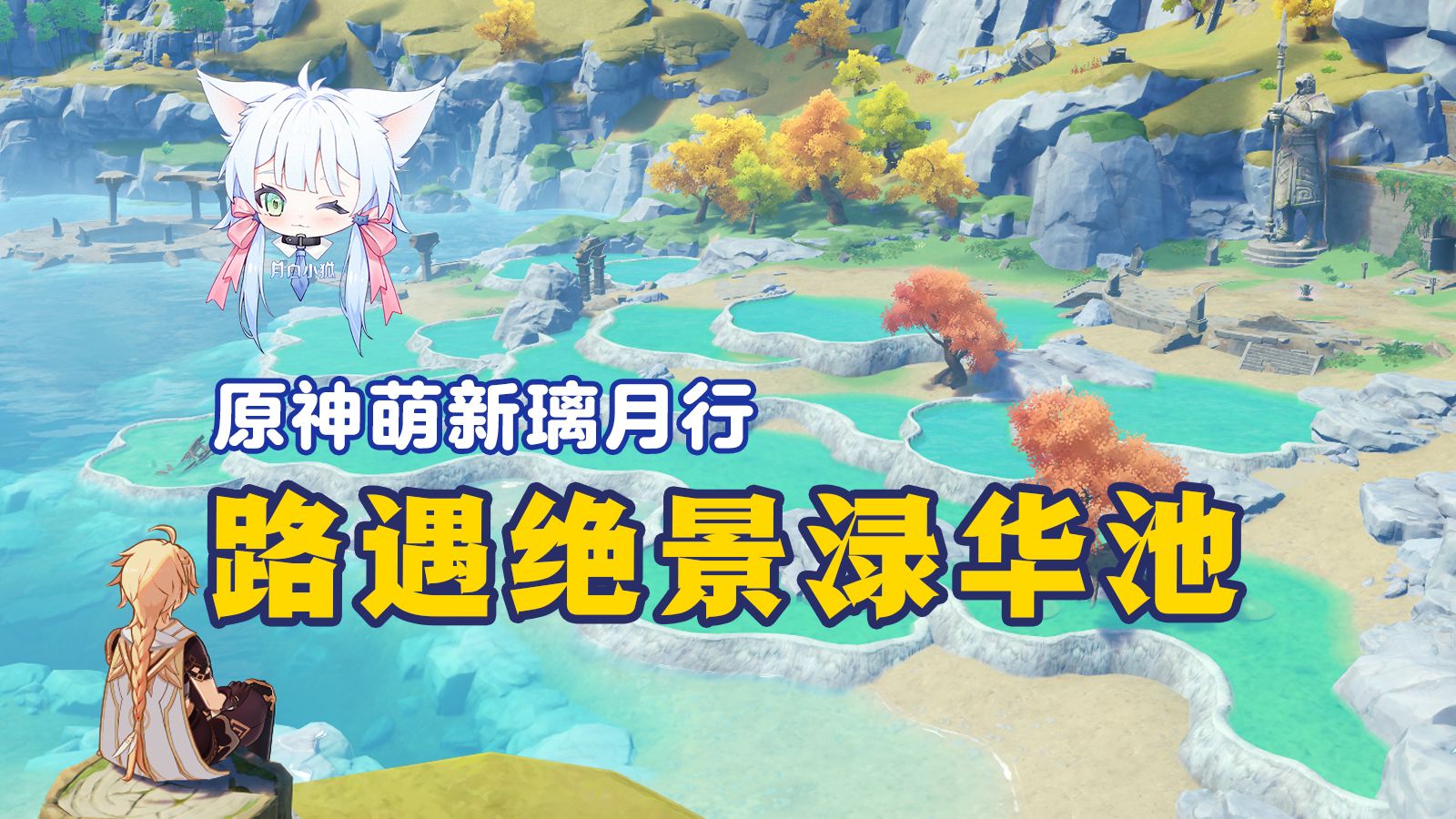 【原神萌新开荒32】点睛作画渌华景,又得一宝遁玉陵--璃月行(其六)