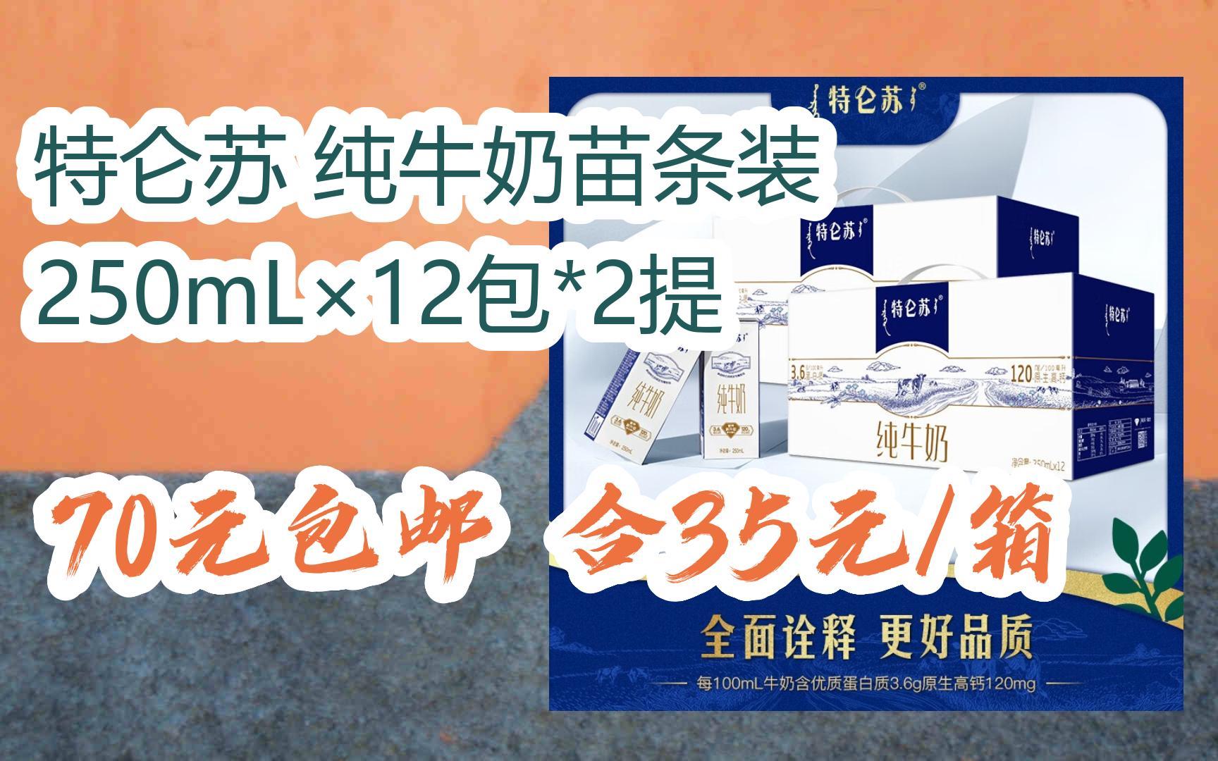 【优惠大放送】特仑苏 纯牛奶苗条装 250ml×12包*2提 70元包邮合35元