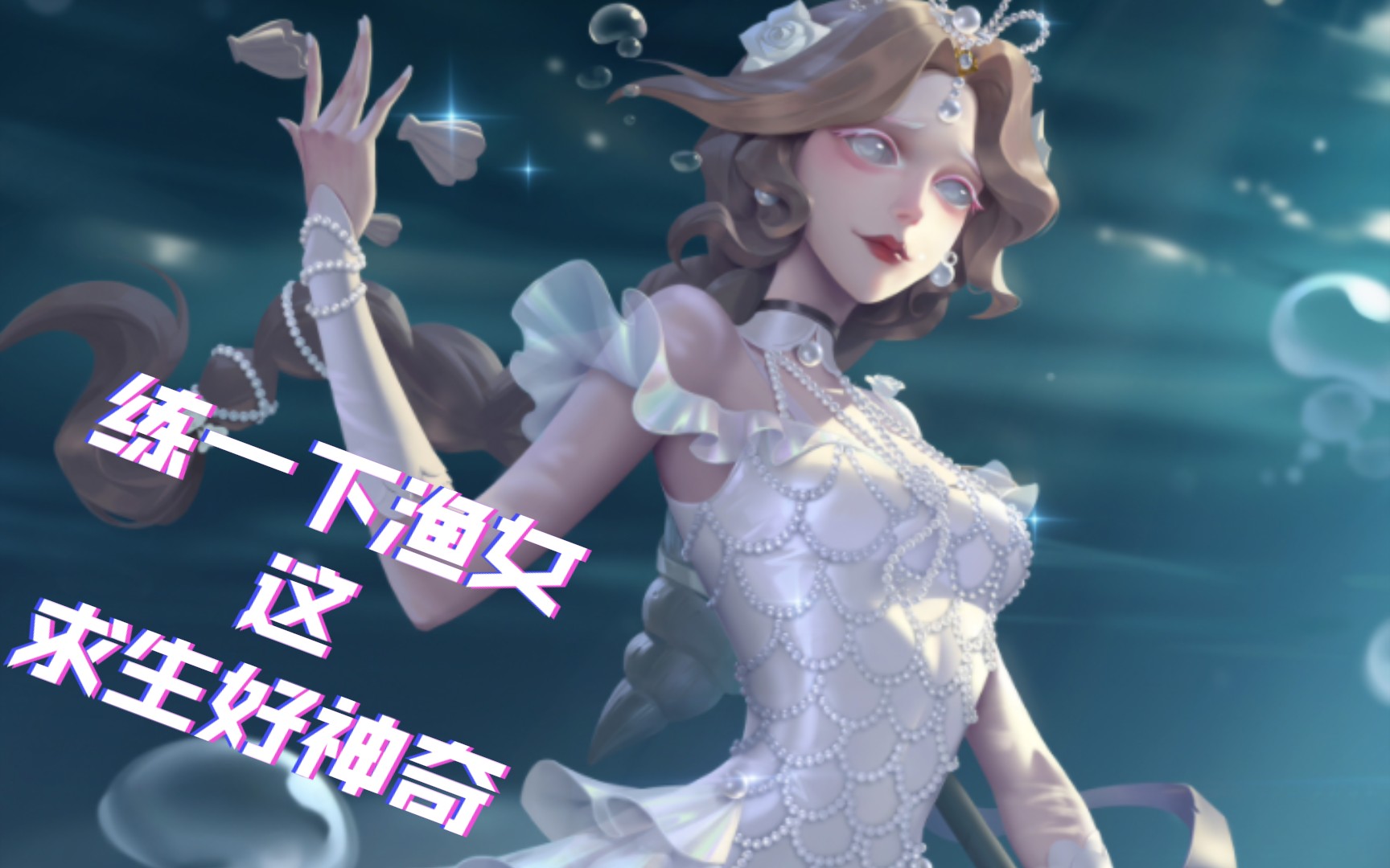 [煙雲]【第五人格】練一下漁女