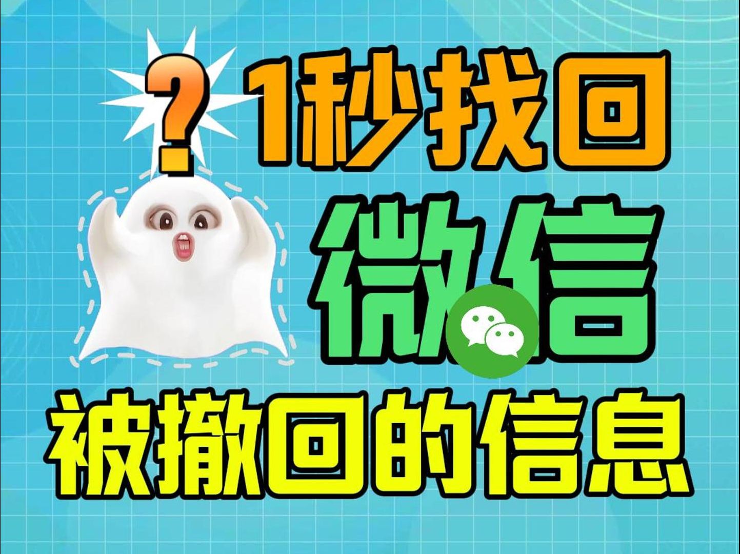 朋友撤回了发来的微信?教你一招知道他发了啥哔哩哔哩bilibili