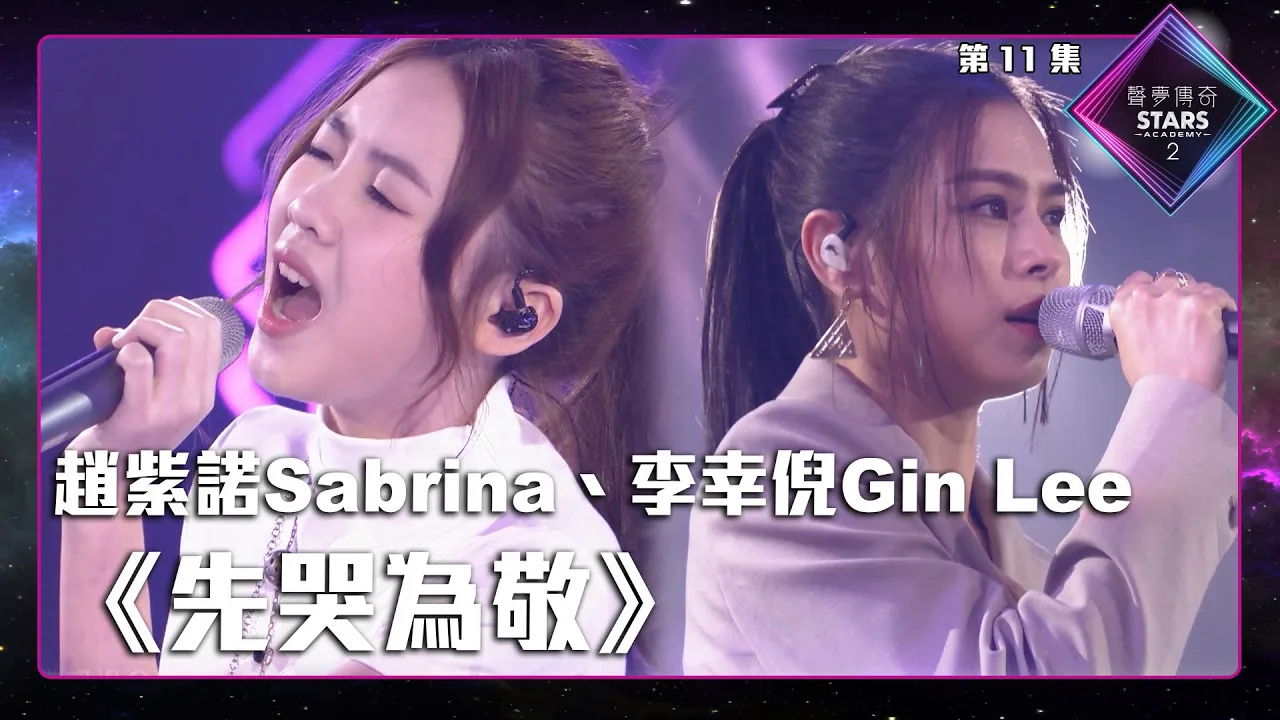 [图]Sabrina赵紫诺&Gin Lee李幸倪《先哭为敬》