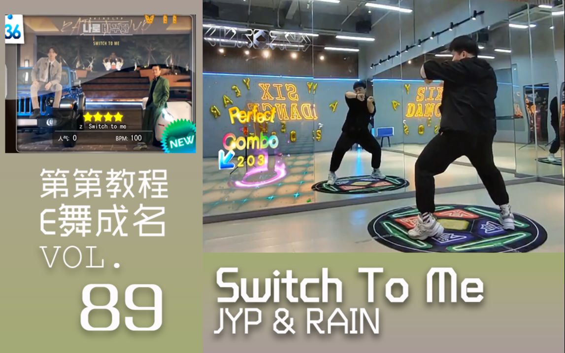 [图]【E舞成名】switch to me-rain&jyp（换成我吧）跳舞机教学 第第教程