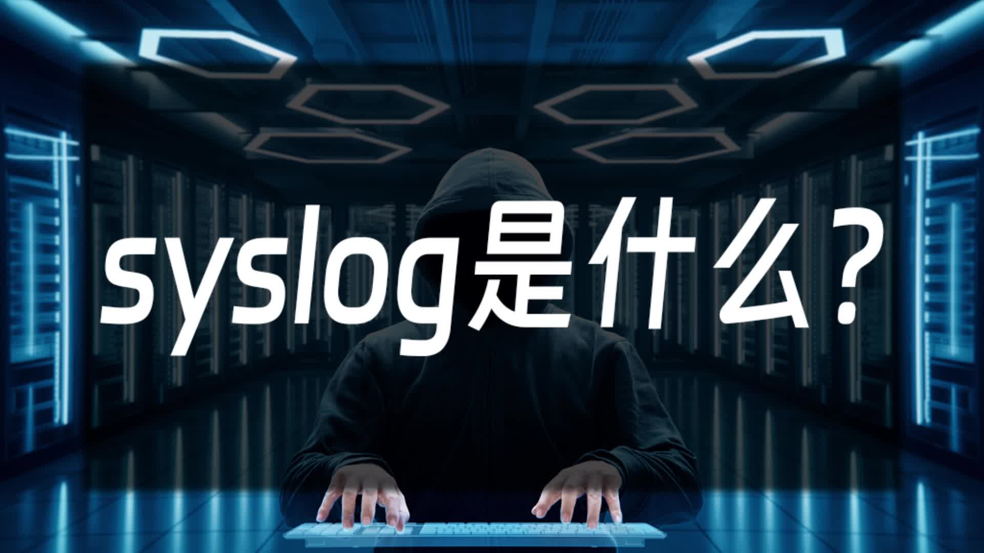 syslog是什么?哔哩哔哩bilibili