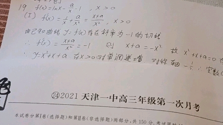 [图]2021年天津一中高三数学第一次月考第19题的第三问。（2022版一飞冲天第24卷，导数实例）