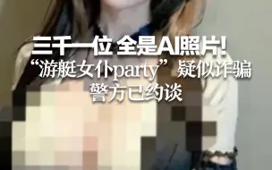 Download Video: 三千一位 全是AI照片！ “游艇女仆party”疑似诈骗 警方已约谈