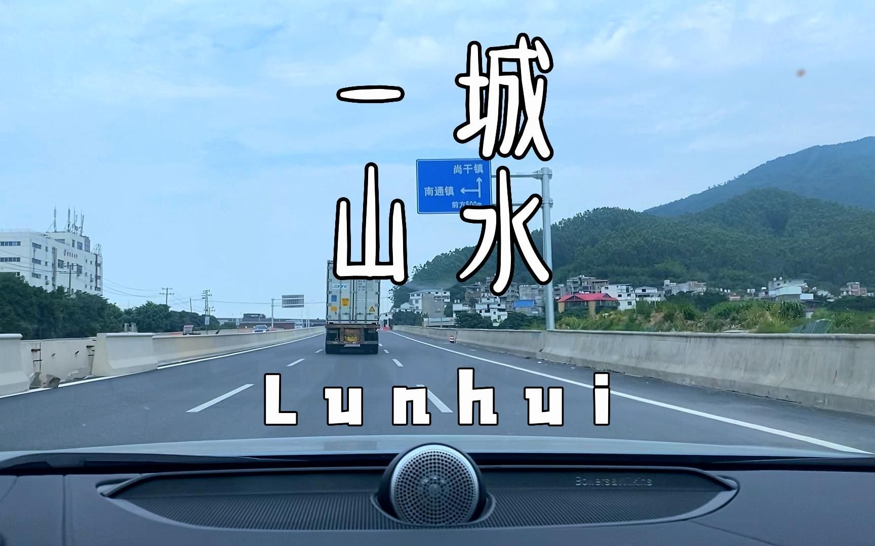 [图]Lunhui《一城山水》 - 沃尔沃宝华韦健B&W - 驾驶员模式