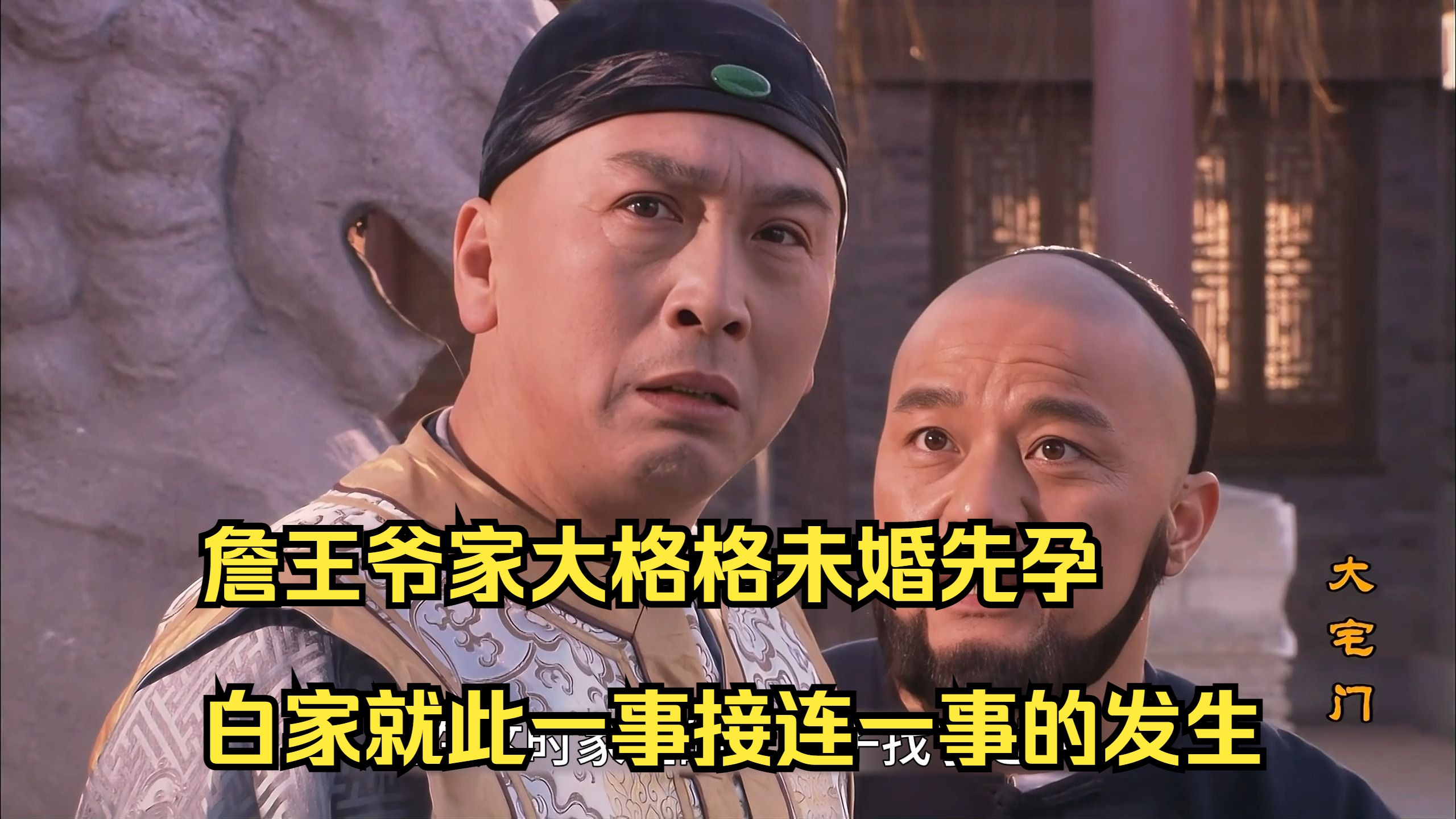 詹王爷家大格格未婚先孕,白家就此一事接连一事的发生