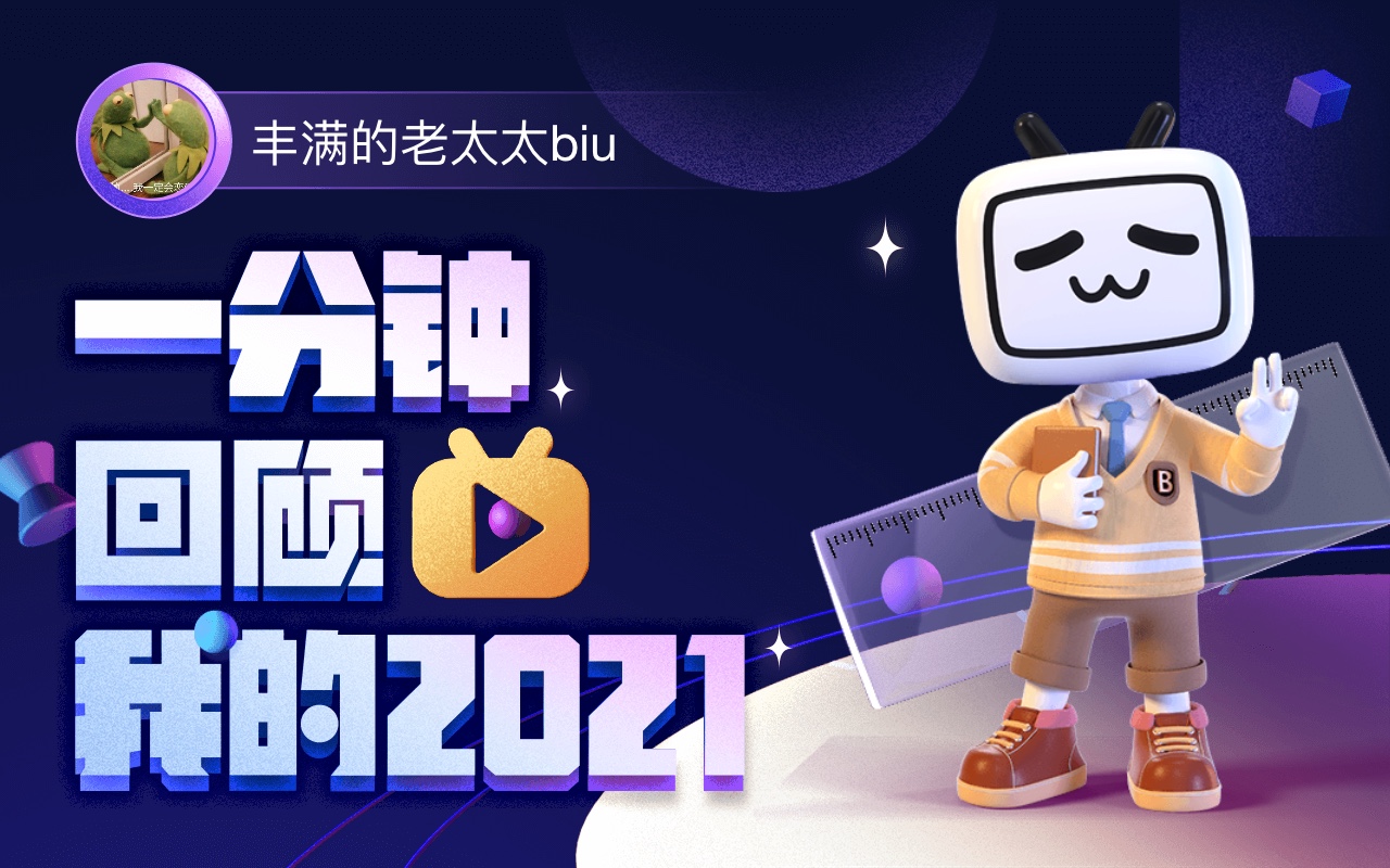 【年度报告】丰满的老太太biu的2021时光机哔哩哔哩bilibili