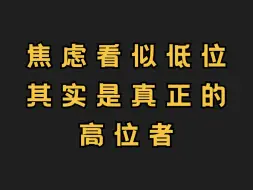 下载视频: 焦虑型看似低位其实是真正的高位者