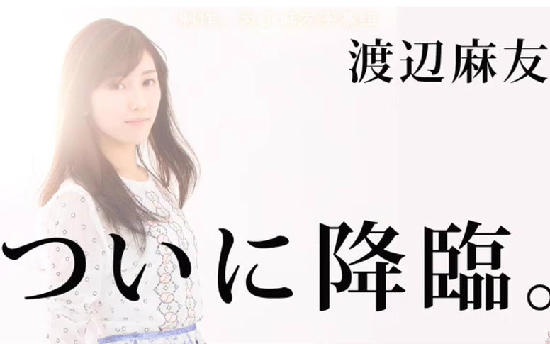 渡边麻友solo出道4周年纪念『闰年革命』【为了麻友字幕组】