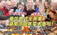 芬兰家人计划中国行全家亢奋！被十三道菜豪华中式全蒸宴大惊艳！狂啃虎皮鸡爪剁椒鱼头到骨头渣渣都不剩！