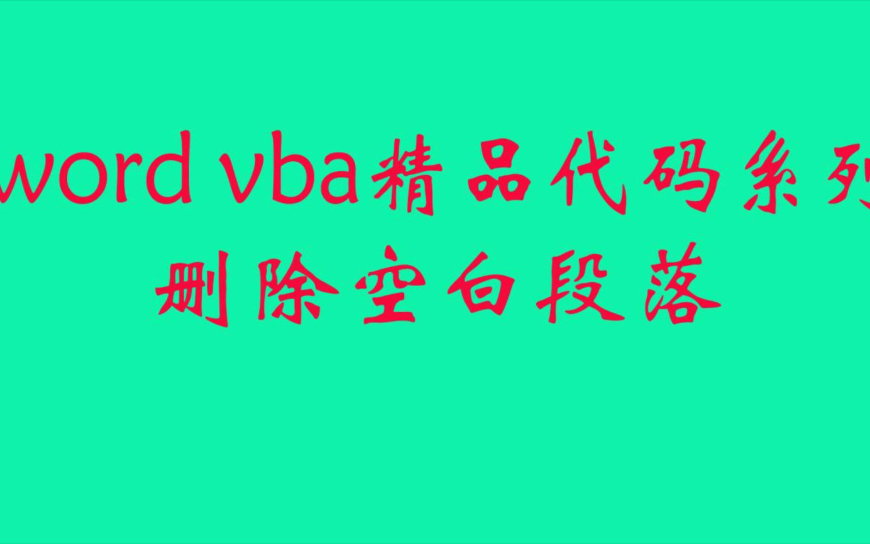 word vba精品代码系列之删除空白段落哔哩哔哩bilibili