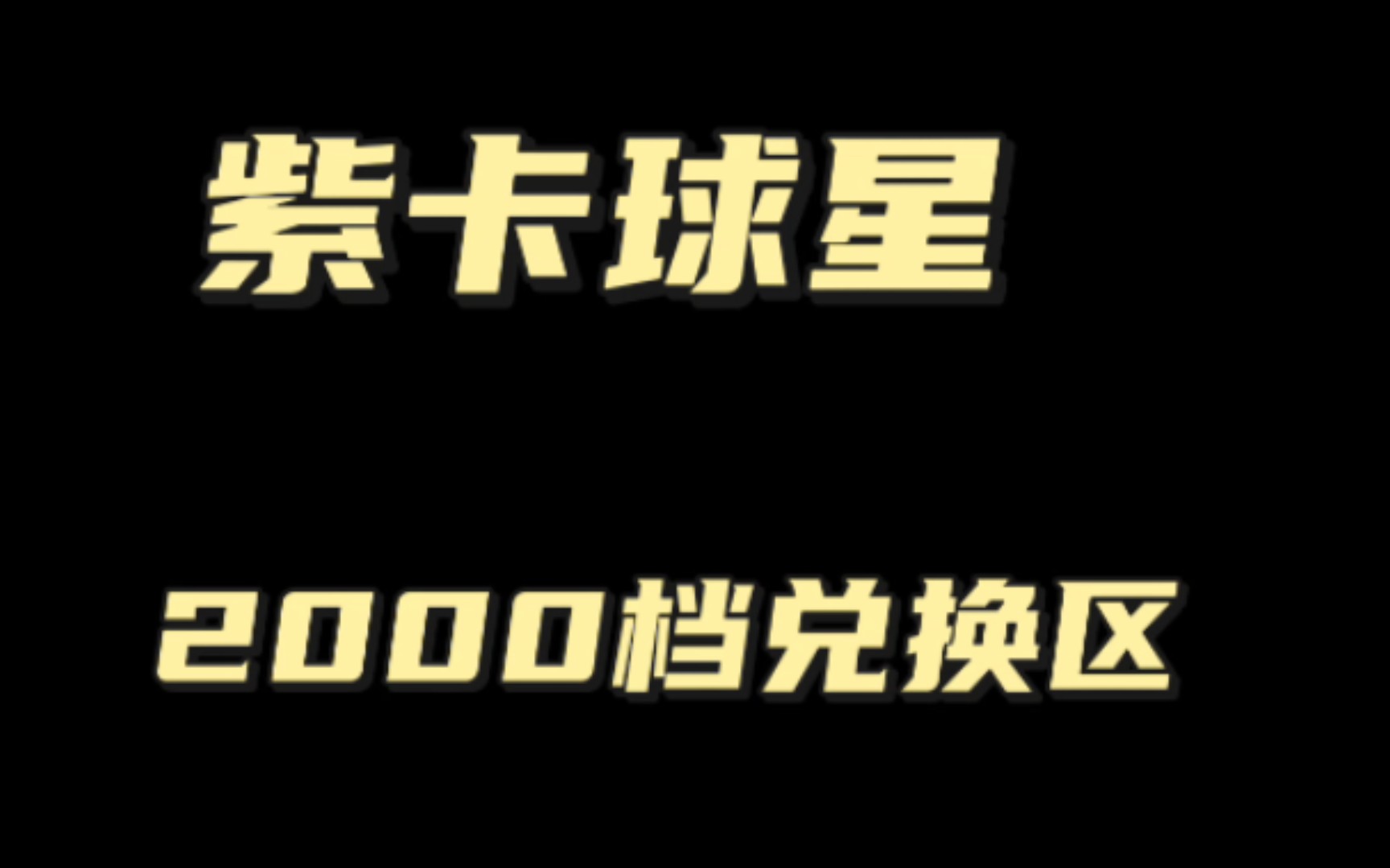 NBA2KOL丨2000档球星推荐网络游戏热门视频