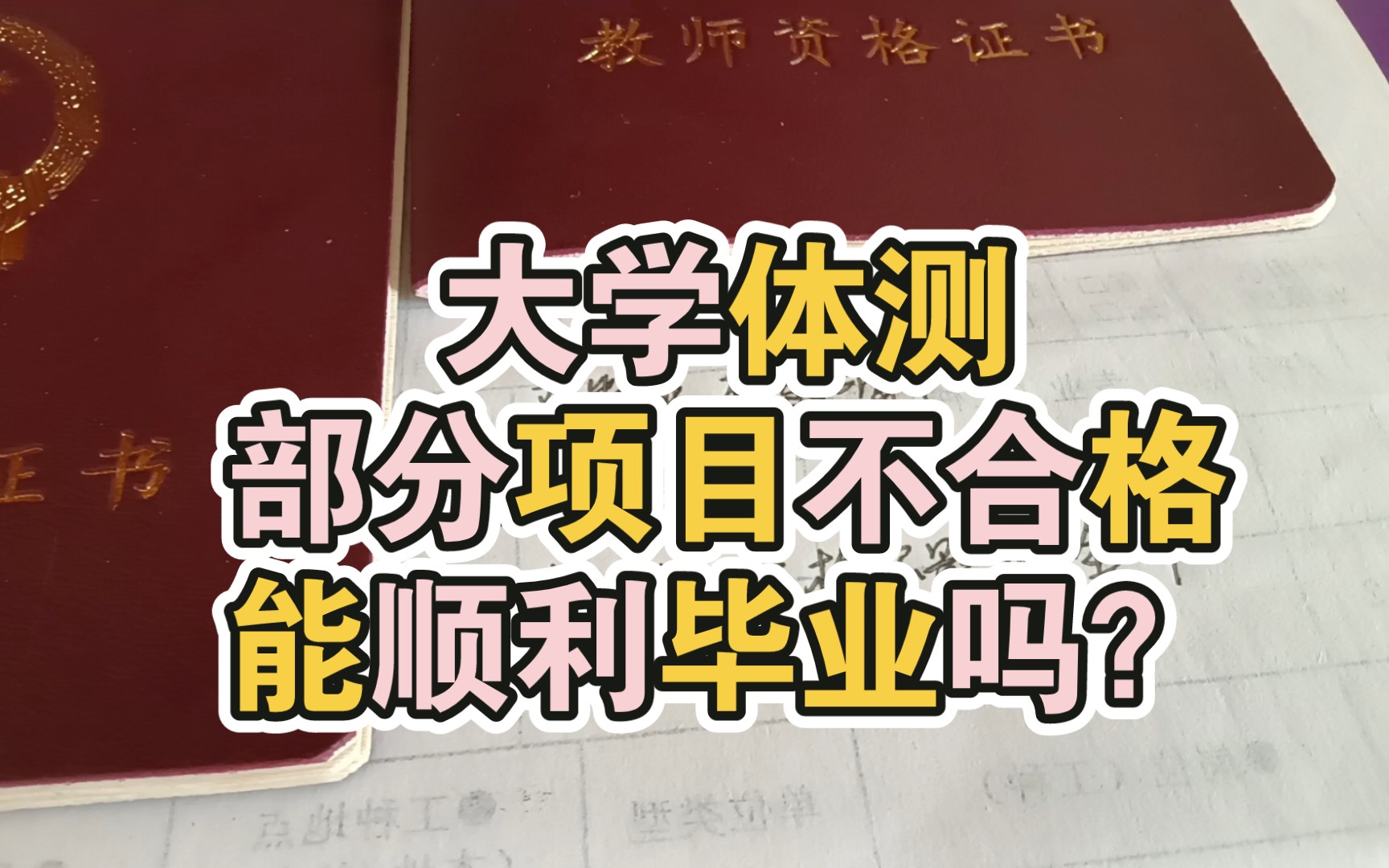 大学生体测,部分项目不合格,能顺利毕业吗?哔哩哔哩bilibili