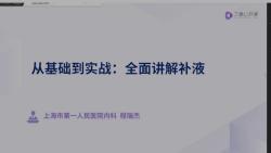 四、临床常见场景补液教程42 休克患者的补液你还需要知道这些哔哩哔哩bilibili