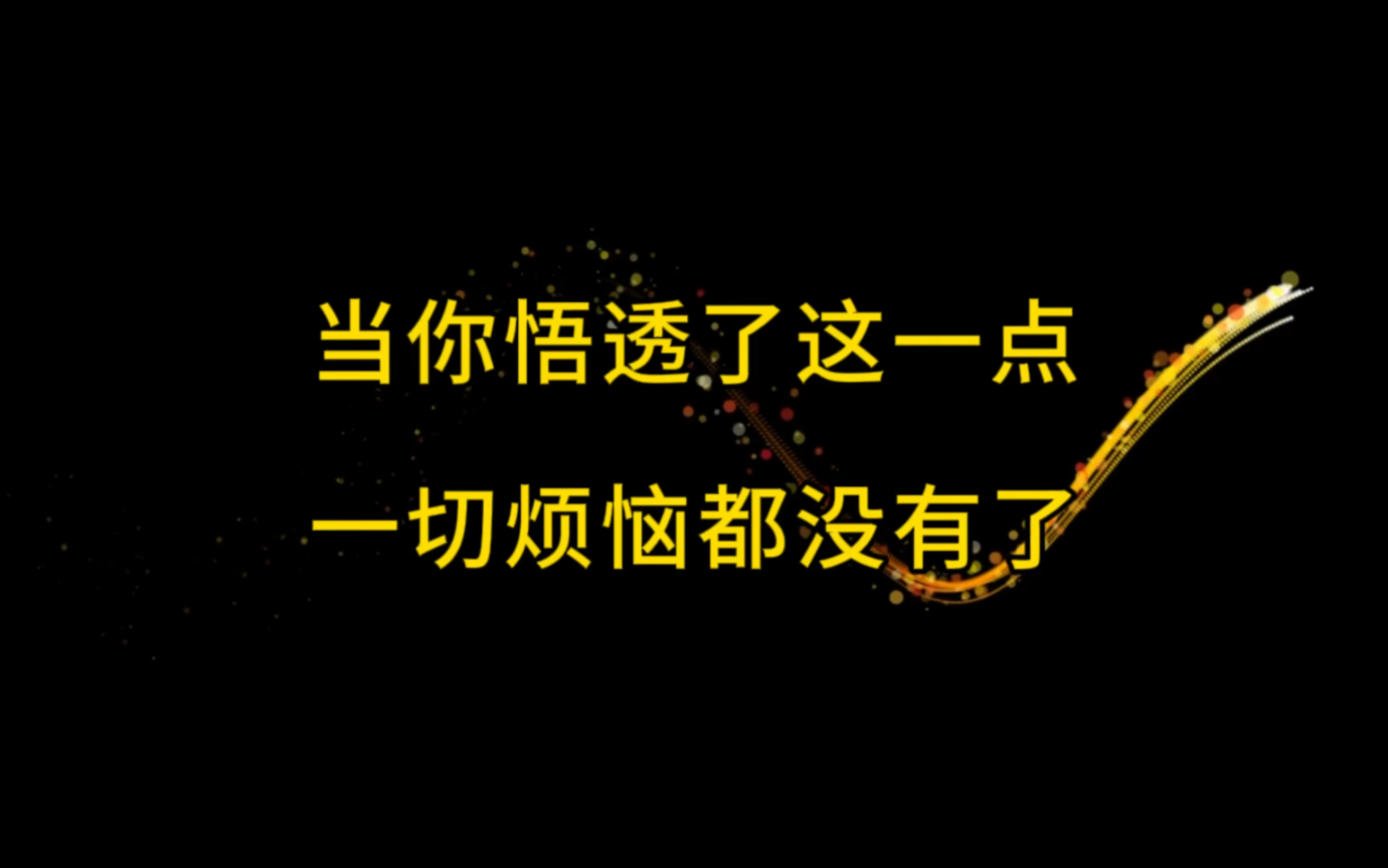 [图]走过弯路，才懂回头！人生99%的烦恼，都源于这一点，若你能领悟，一切烦恼都没了