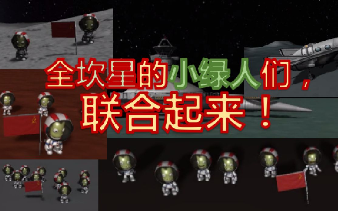 【ksp/国际歌】全坎星的小绿人们,联合起来!