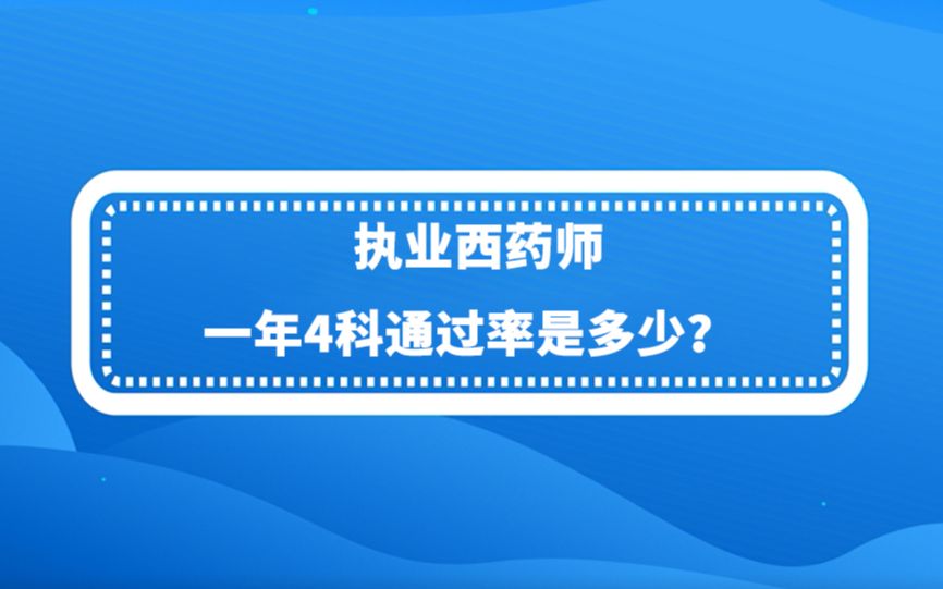 【执业药师】执业西药师一年4科通过率是多少?哔哩哔哩bilibili