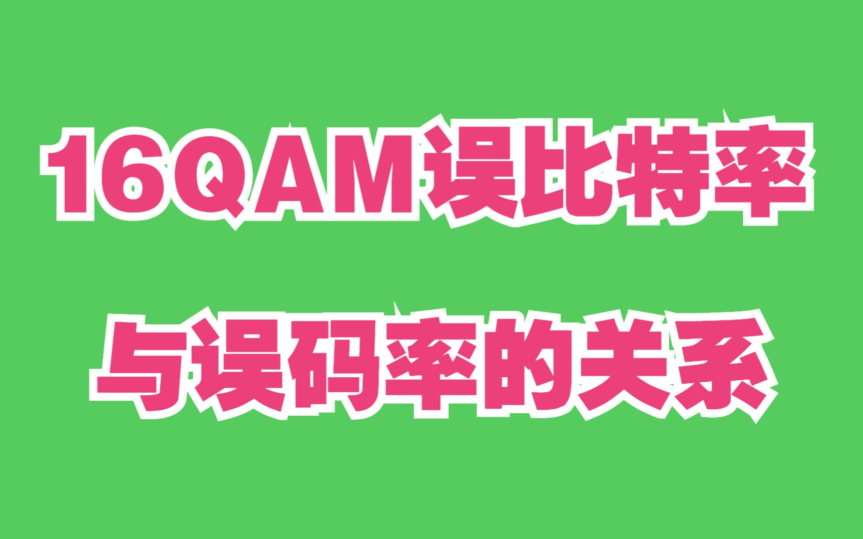 16qam 误比特率与误码率的关系|系统参数|信噪比