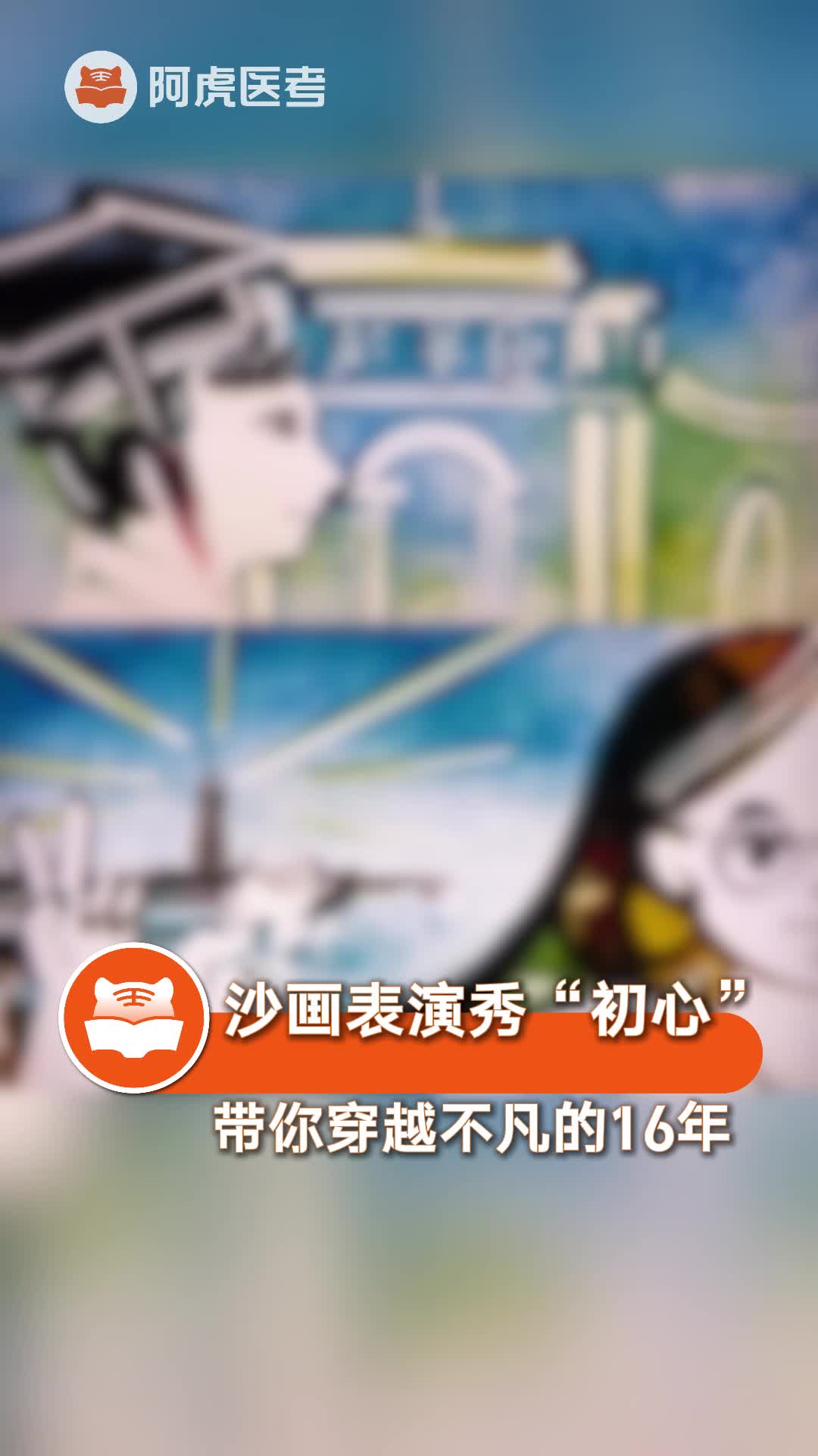 沙画"初心",阿虎医考不凡的十六年