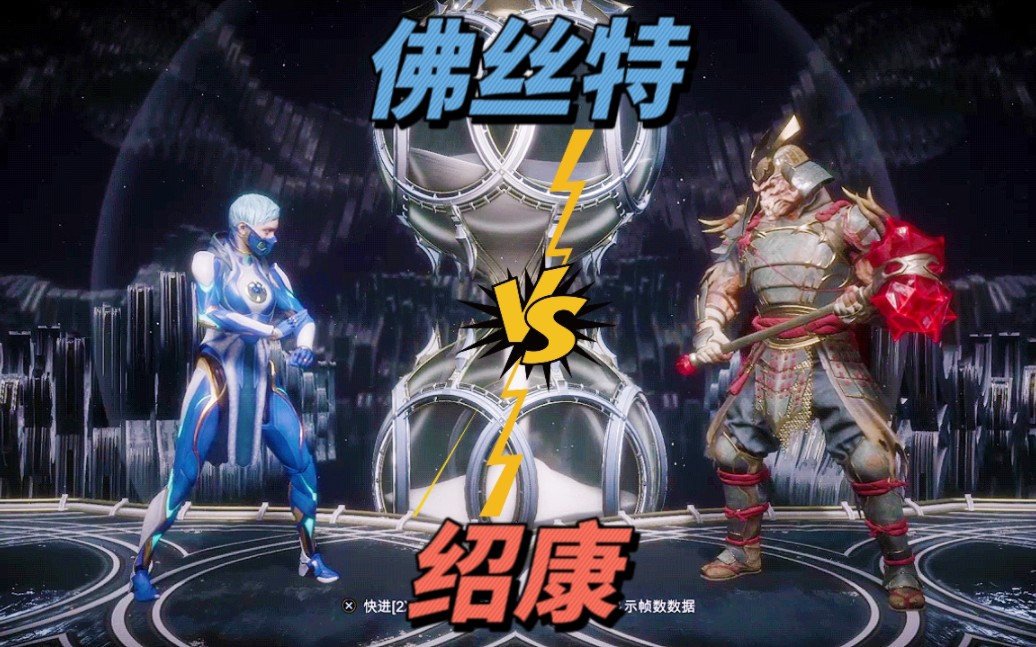 真人快打11:佛丝特vs绍康(玩家排名精彩对局)!-江天暮雪12ING-江天暮雪12ING-哔哩哔哩视频