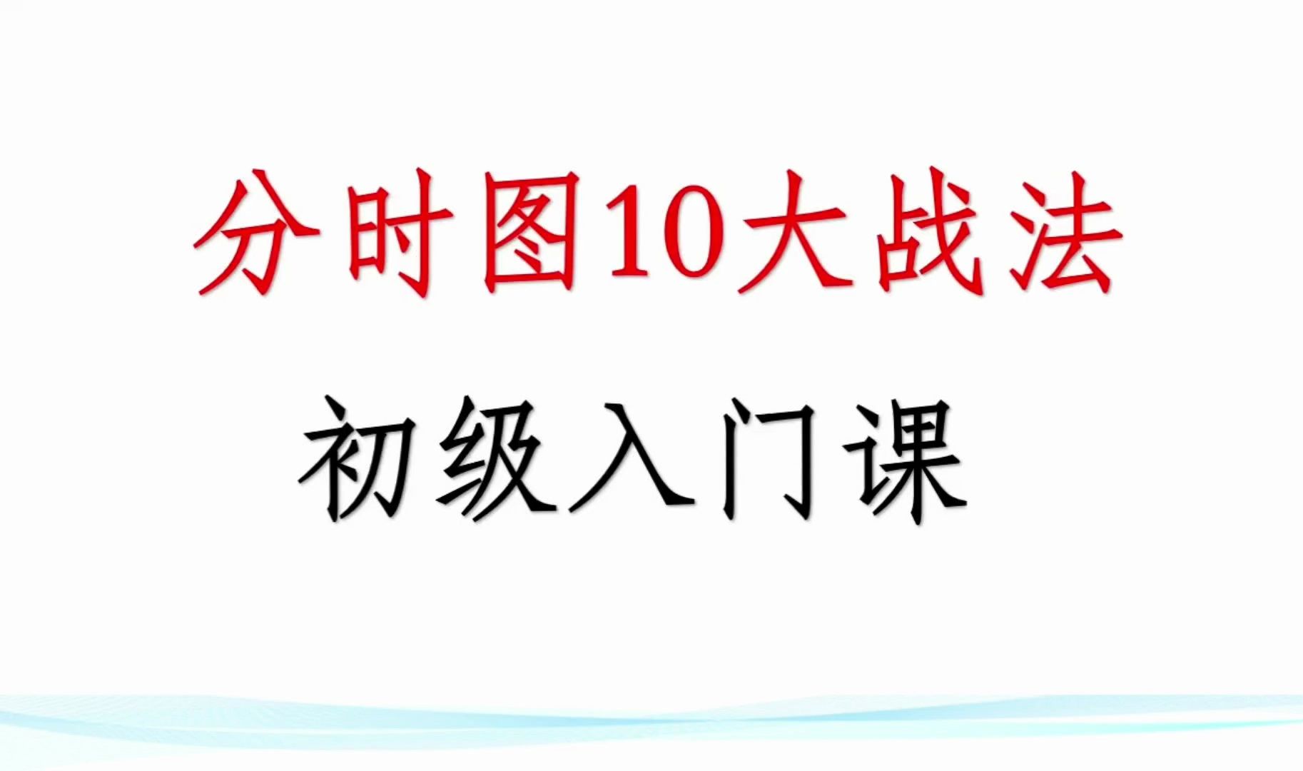 [图]适用期货的分时图10大战法