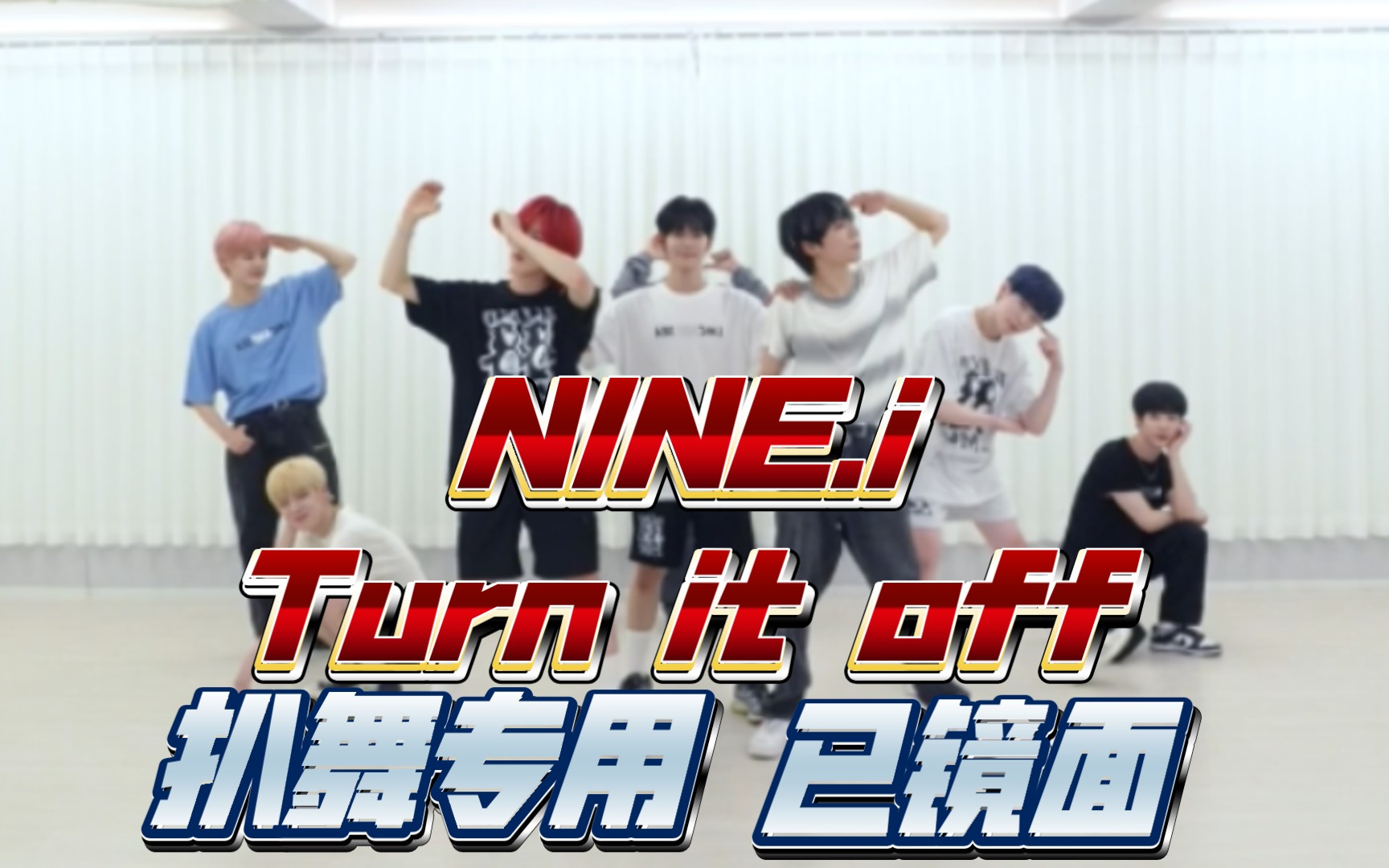 [图]NINE.i《turn it off》扒舞专用已镜面