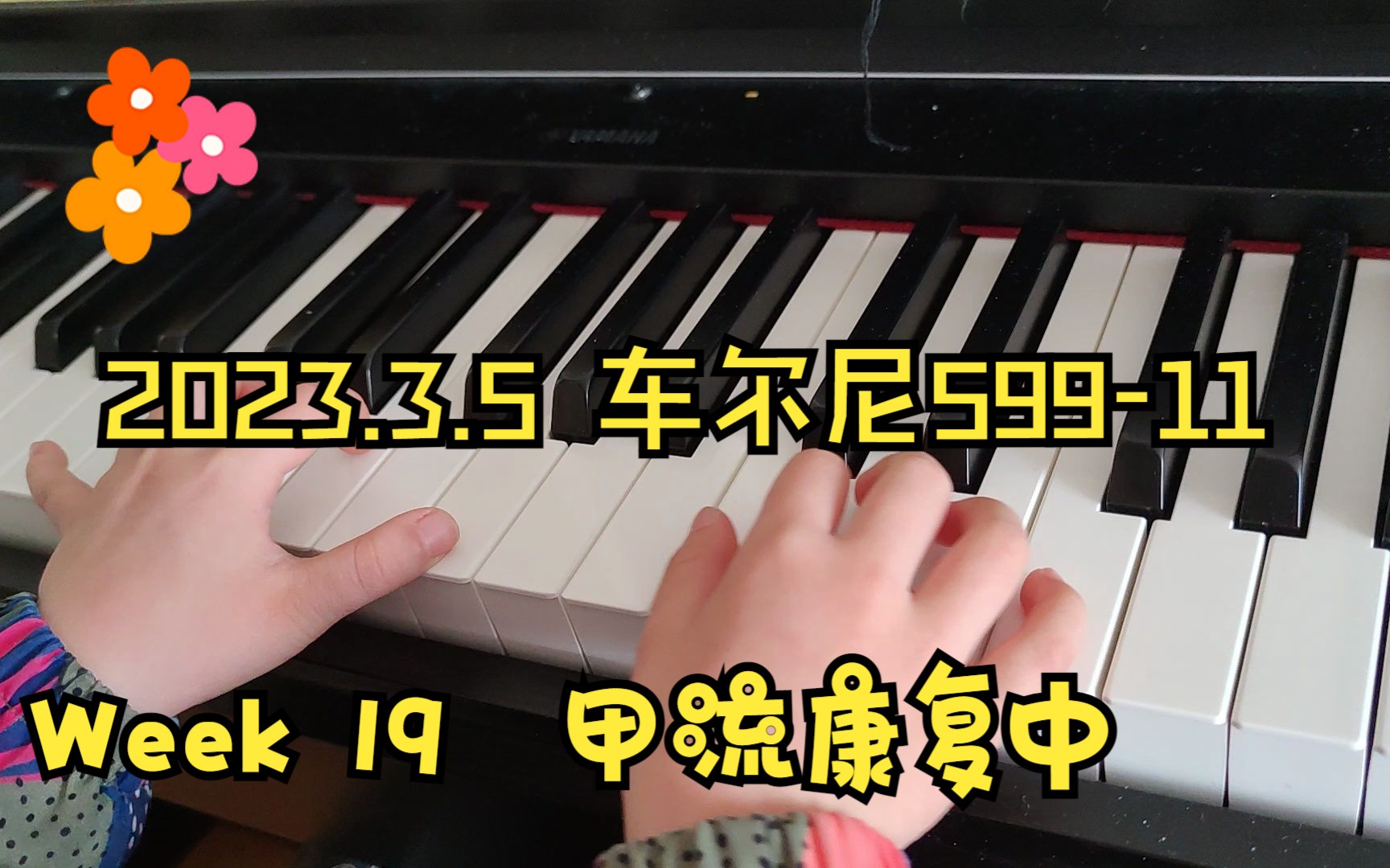 妹妹练琴作业 20230305 车尔尼599第11条