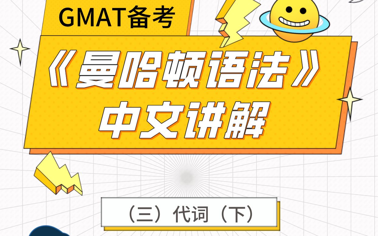 GMAT备考丨《曼哈顿语法》中文讲解:(三)代词(下)哔哩哔哩bilibili