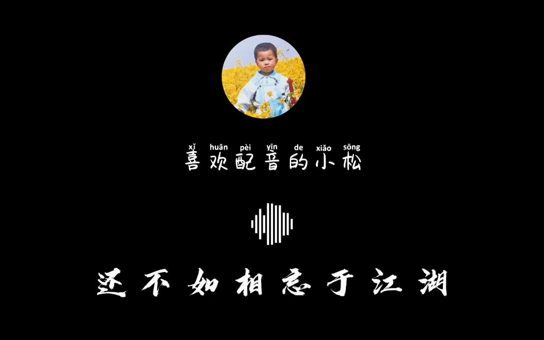 【古风配音】相濡以沫,还不如相忘于江湖