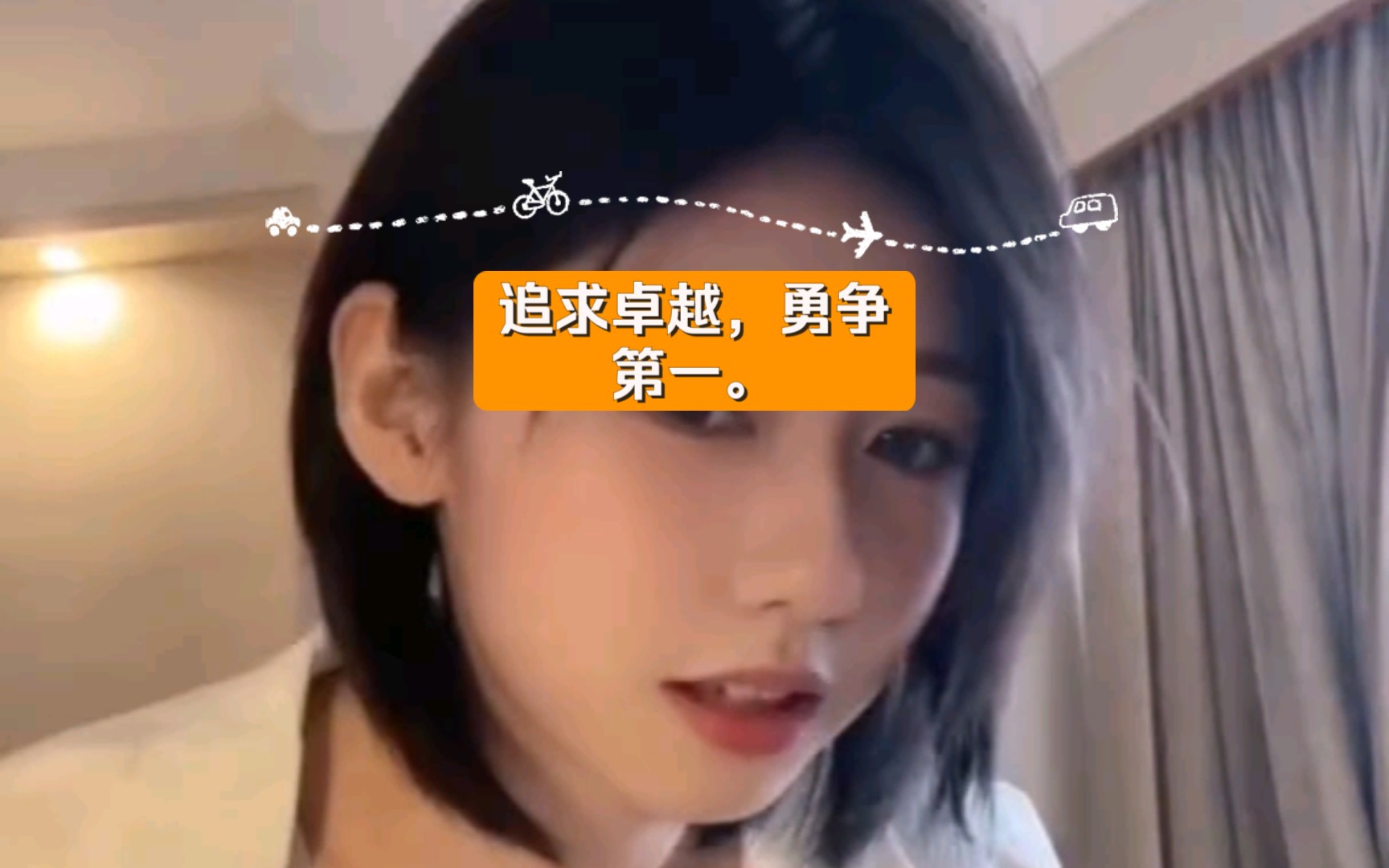 追求卓越,勇争第一.哔哩哔哩bilibili