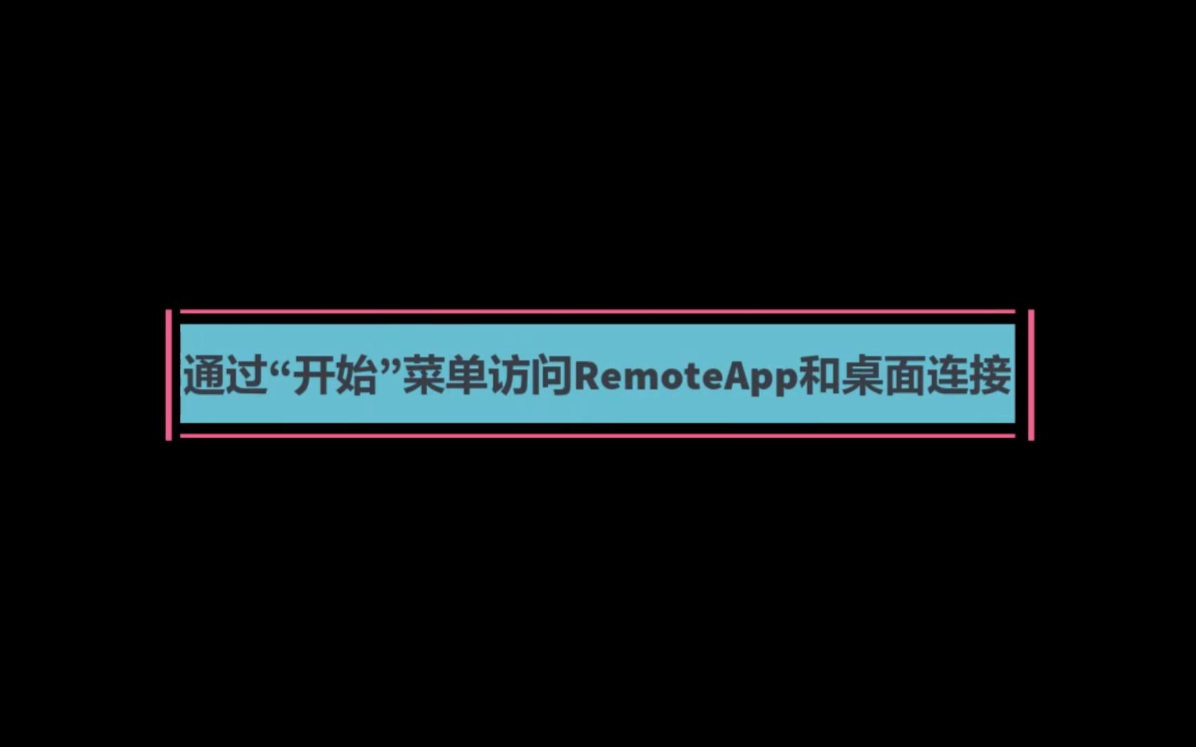 87 通过开始菜单访问RemoteApp和桌面连接哔哩哔哩bilibili