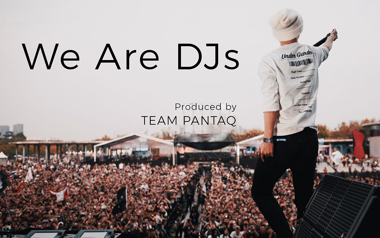 [图]《We Are DJs》你以为的DJ？Panta.Q真实讲述DJ的台上台下