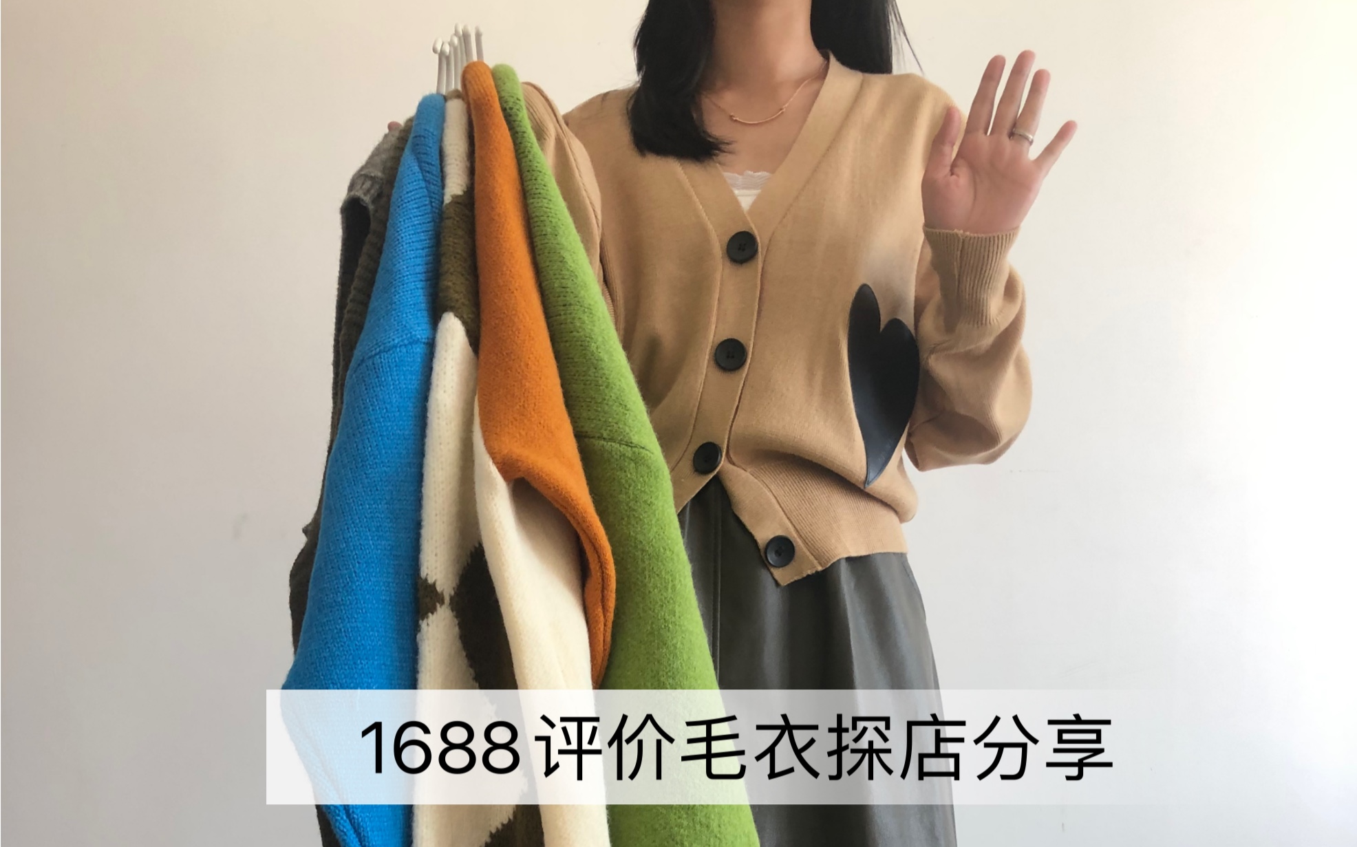 1688探店分享|平价毛衣,款式“敲”多“敲”美,均价只要50~60元哔哩哔哩bilibili