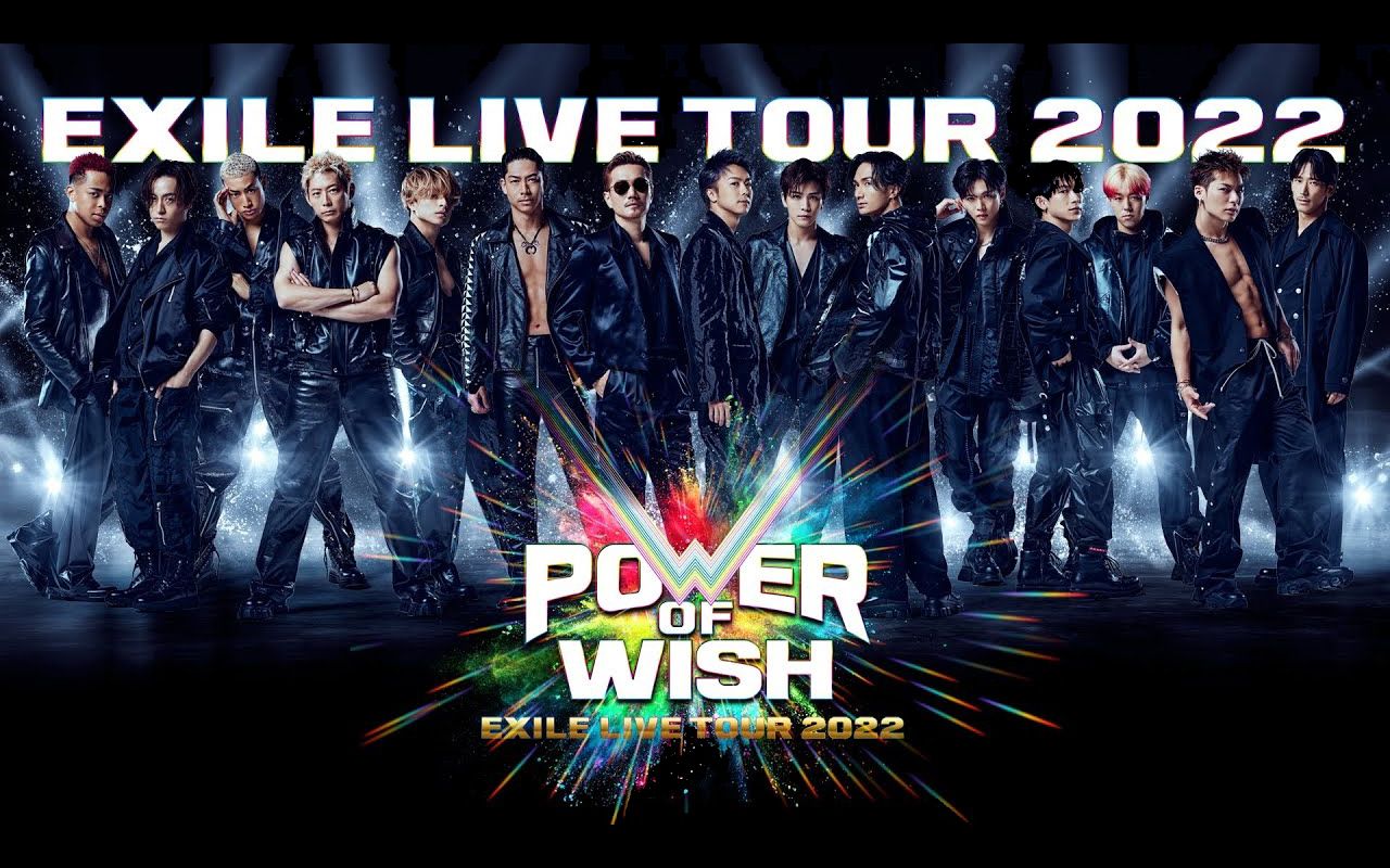 [图]【EXILE】LIVE TOUR 2022 POWER OF WISH 精彩片段