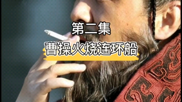 第2集|  曹操火烧赤壁>> 根据野史记载,曹操酷爱抽烟,黄盖驶油船诈降
