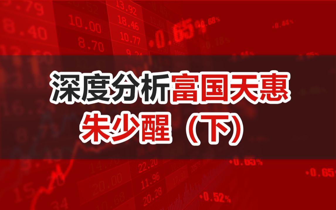 【干货收藏】基金深度分析系列:富国天惠(下)哔哩哔哩bilibili