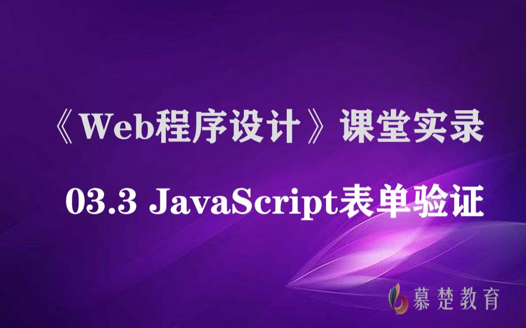 《Web程序设计》03.3 Javascript 表单验证哔哩哔哩bilibili