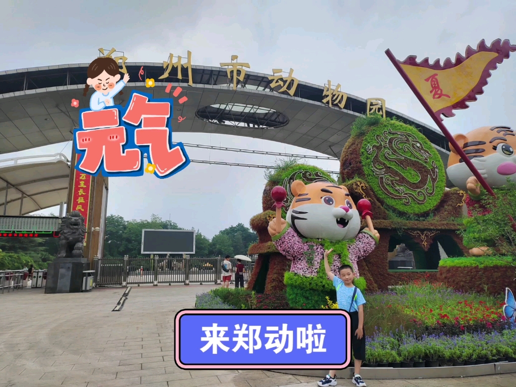 旅行logo之郑州动物园