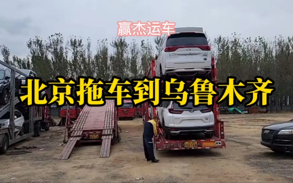 从北京拖车到乌鲁木齐价格多少,多长时间?北京拖车公司,轿车托运哔哩哔哩bilibili