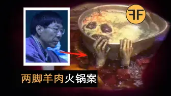 Download Video: “两脚羊肉”火锅恐怖案件！离世者托梦警方破案！