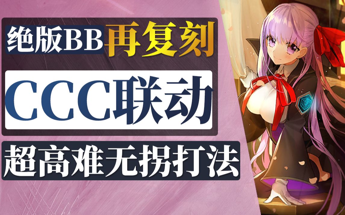 【棉被 FGO】CCC联动再复刻攻略:深海电脑乐土 SE.RA.PH 主线物语 内含杀生院高难、帝王花高难的无拐单挑打法命运冠位指定