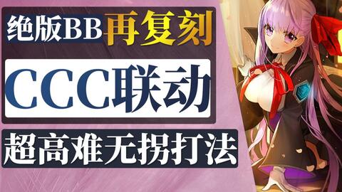 棉被fgo Ccc联动再复刻攻略 深海电脑乐土se Ra Ph 主线物语内含杀生院高难 帝王花高难的无拐单挑打法 哔哩哔哩