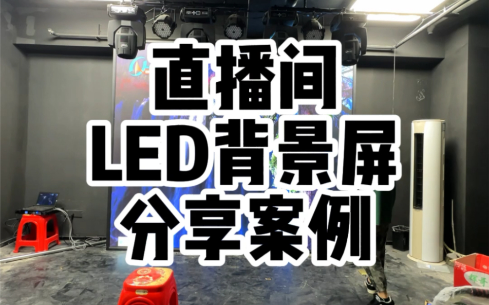 随着直播行业流行趋势,直播间LED显示屏已经成为不可或缺的一部分,让我们一起跟上潮流之旅吧,私信湖南长沙LED显示屏老王定制#led显示屏#直播间...