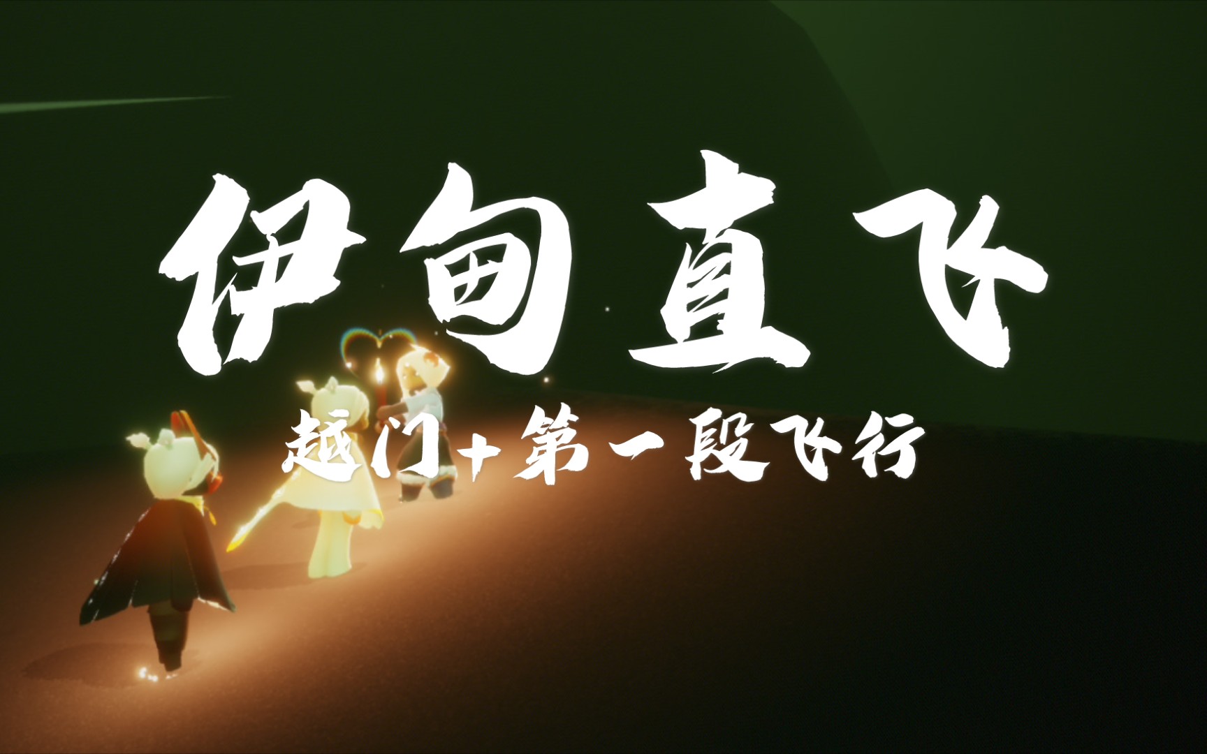 光遇伊甸直飞越门加第一阶段飞行教程