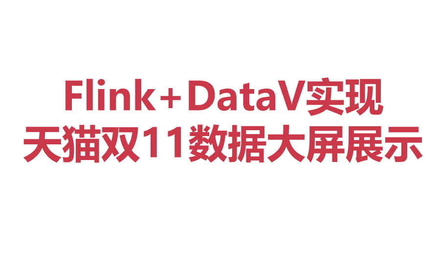 Flink +DataV实现天猫双11数据大屏展示从0~1带你手把手实现哔哩哔哩bilibili