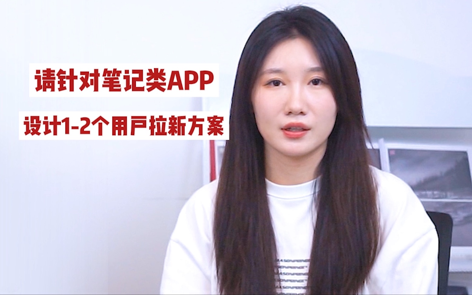 腾讯面试真题:请针对笔记类APP,设计12个用户拉新方案哔哩哔哩bilibili