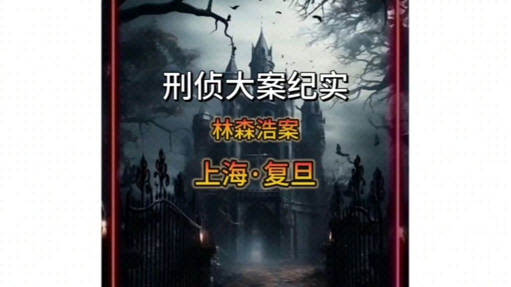 上海·复旦大学 | 愚人节林森浩投毒案,事后177名师生为其求情#大案纪